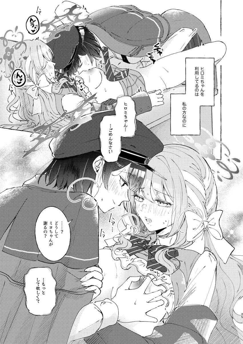 ミヨとヒロミがちゅっちゅする本 <> 024