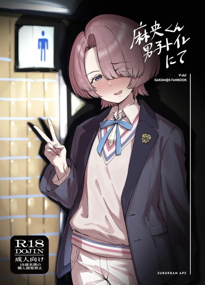 有村麻央と公衆トイレで立ちション練習！ <> 1