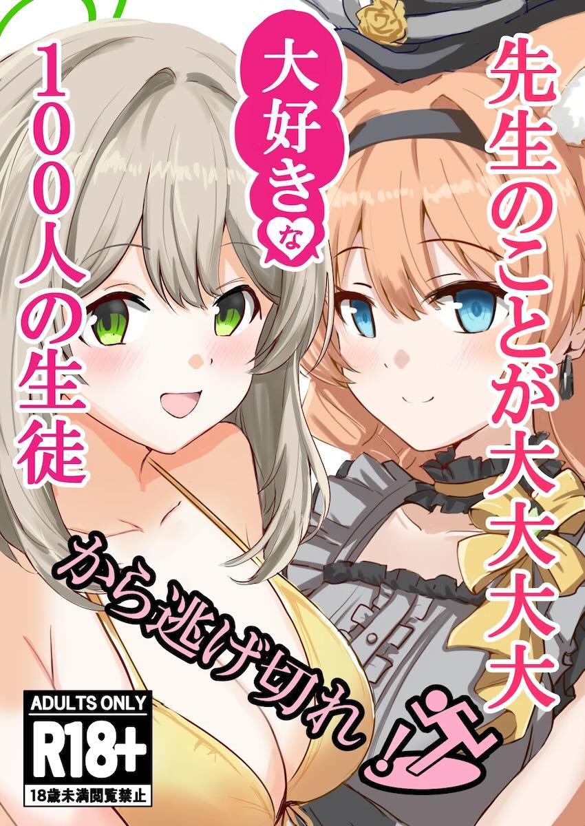 「先生をぶち犯し隊」から72時間逃げ切れ！ <> 1