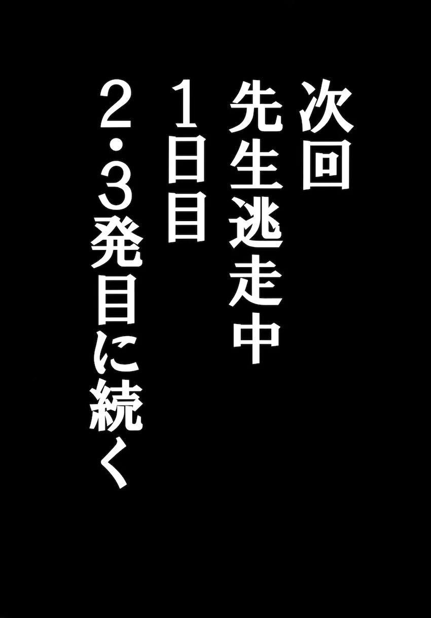 「先生をぶち犯し隊」から72時間逃げ切れ！ <> 022