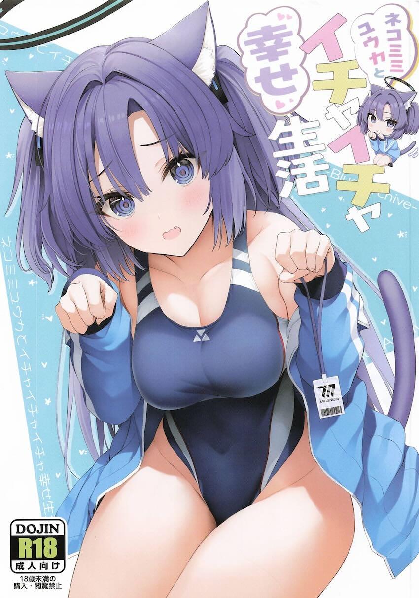 競泳水着なネコミミユウカと中出しセックス！ <> 1