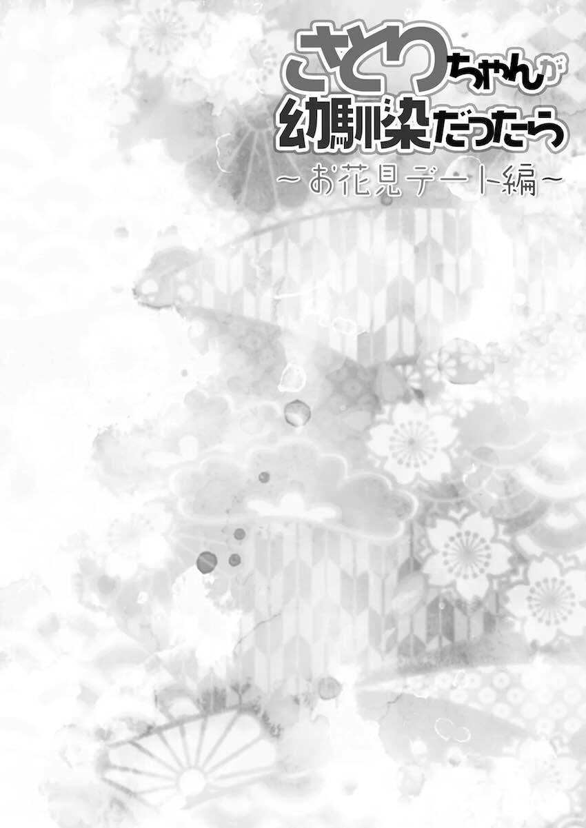 さとりちゃんが幼馴染だったら〜お花見デート編〜 <> 003
