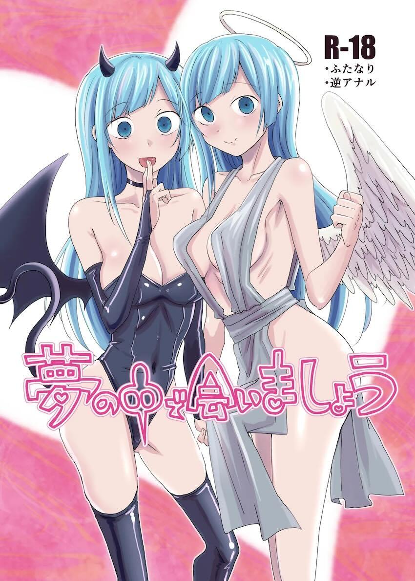 ふたなり天使と悪魔の三輪霞 <> 1