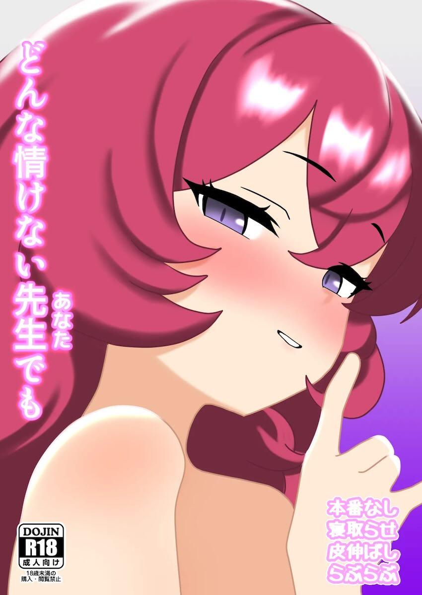 どんな情けない先生でも <> 1