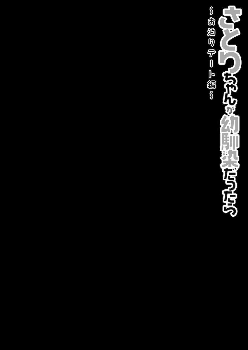 幼馴染みのさとりちゃんと自宅お泊まりえっち！ <> 003