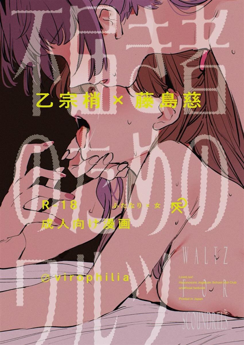 乙宗梢と藤島慈の首絞めふたなりセックス <> 1