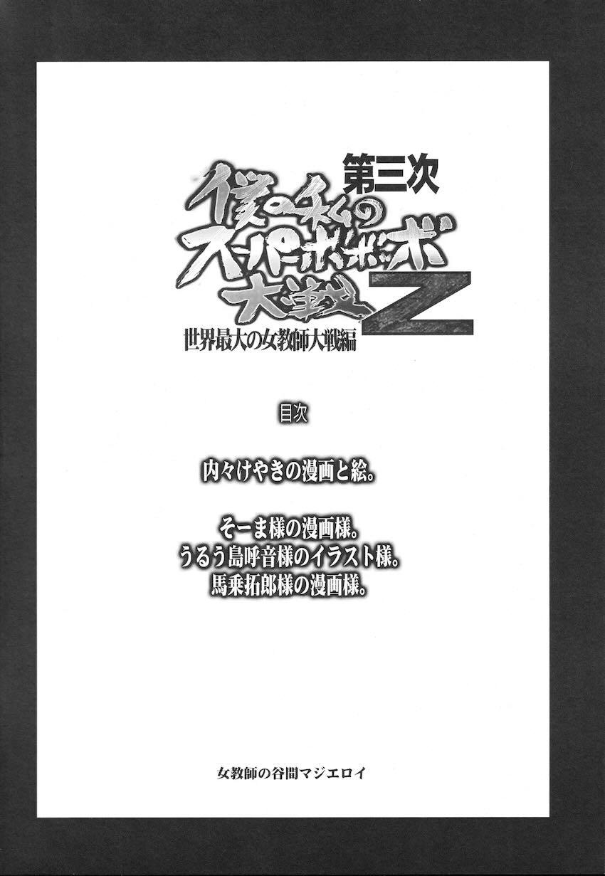 第三次僕の私のスーパーボボッボ大戦Z <> 003
