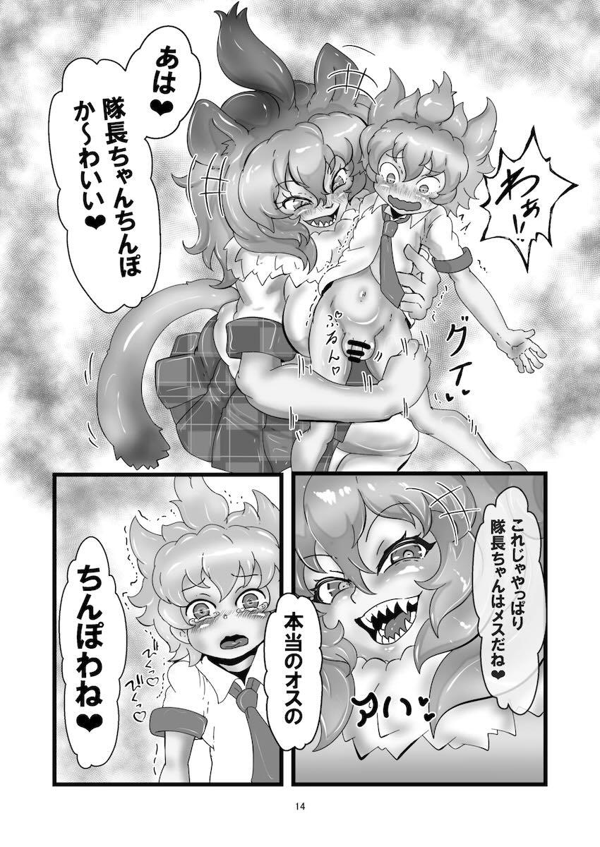 ライオンのつよつよオスチンポで犯される隊長ちゃん <> 013