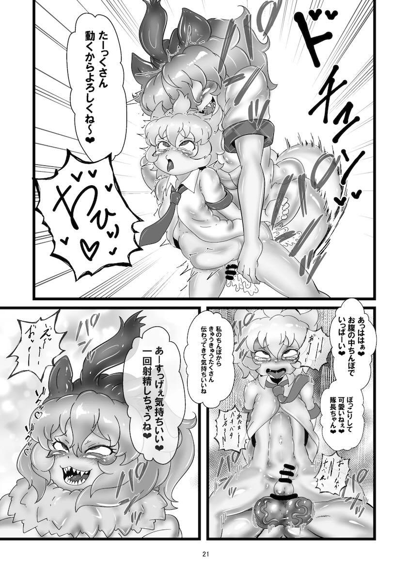 ライオンのつよつよオスチンポで犯される隊長ちゃん <> 020
