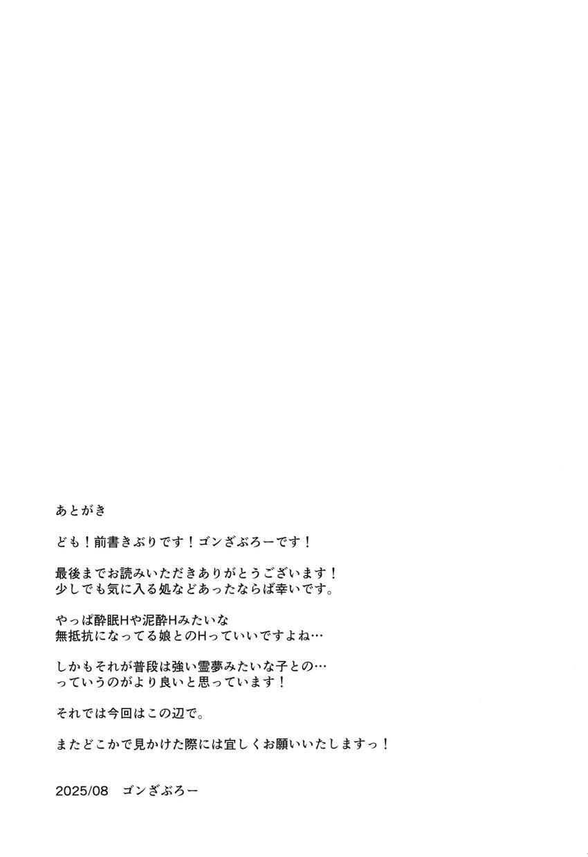 泥酔霊夢に中出し睡姦えっち！ <> 024
