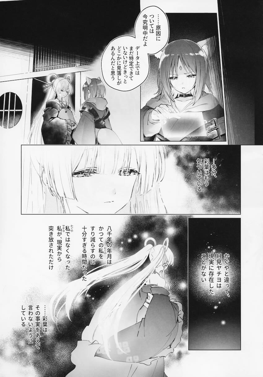 彩葉とヤチヨのシリアス百合えっちストーリー <> 009