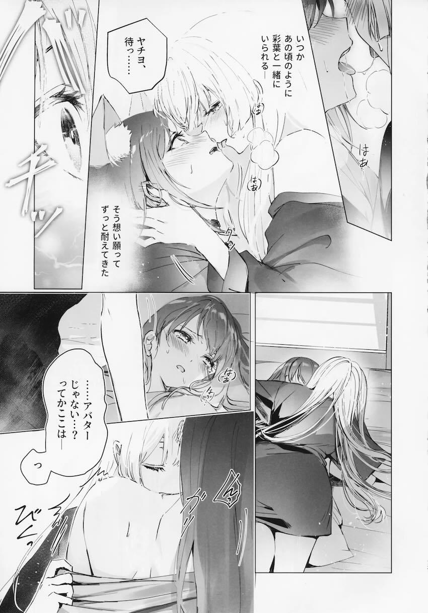 彩葉とヤチヨのシリアス百合えっちストーリー <> 011