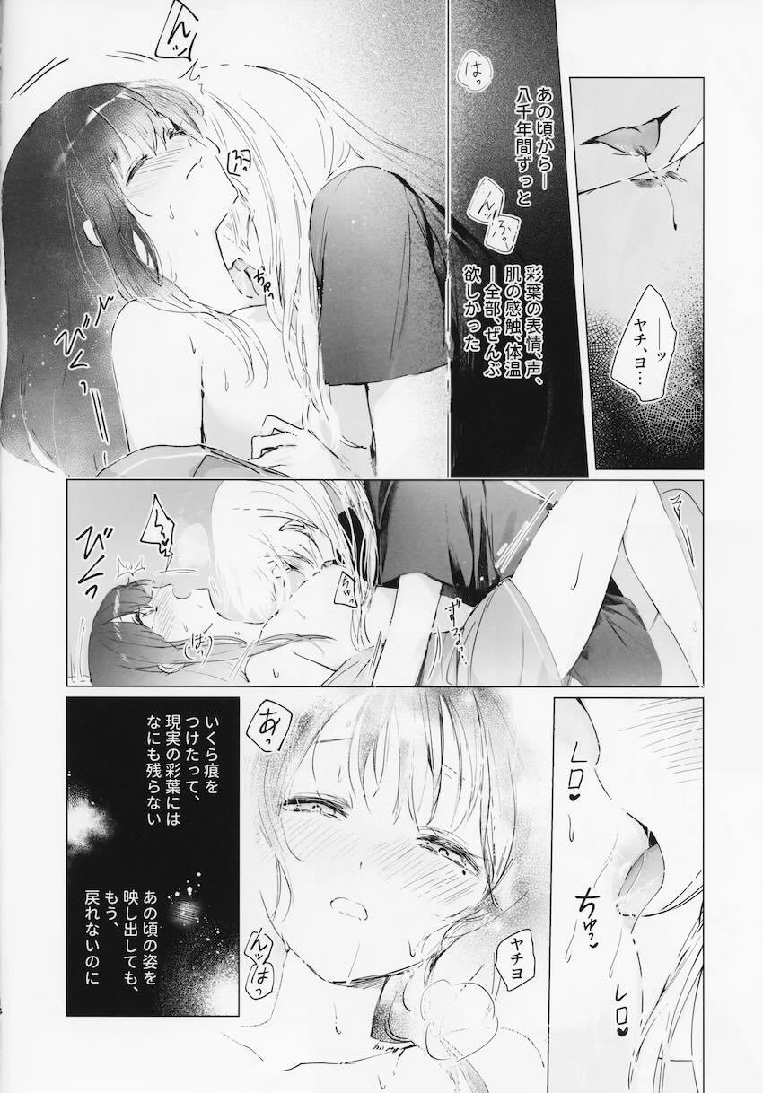 彩葉とヤチヨのシリアス百合えっちストーリー <> 012