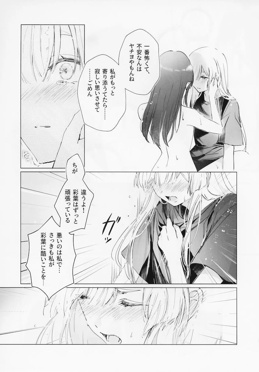 彩葉とヤチヨのシリアス百合えっちストーリー <> 019