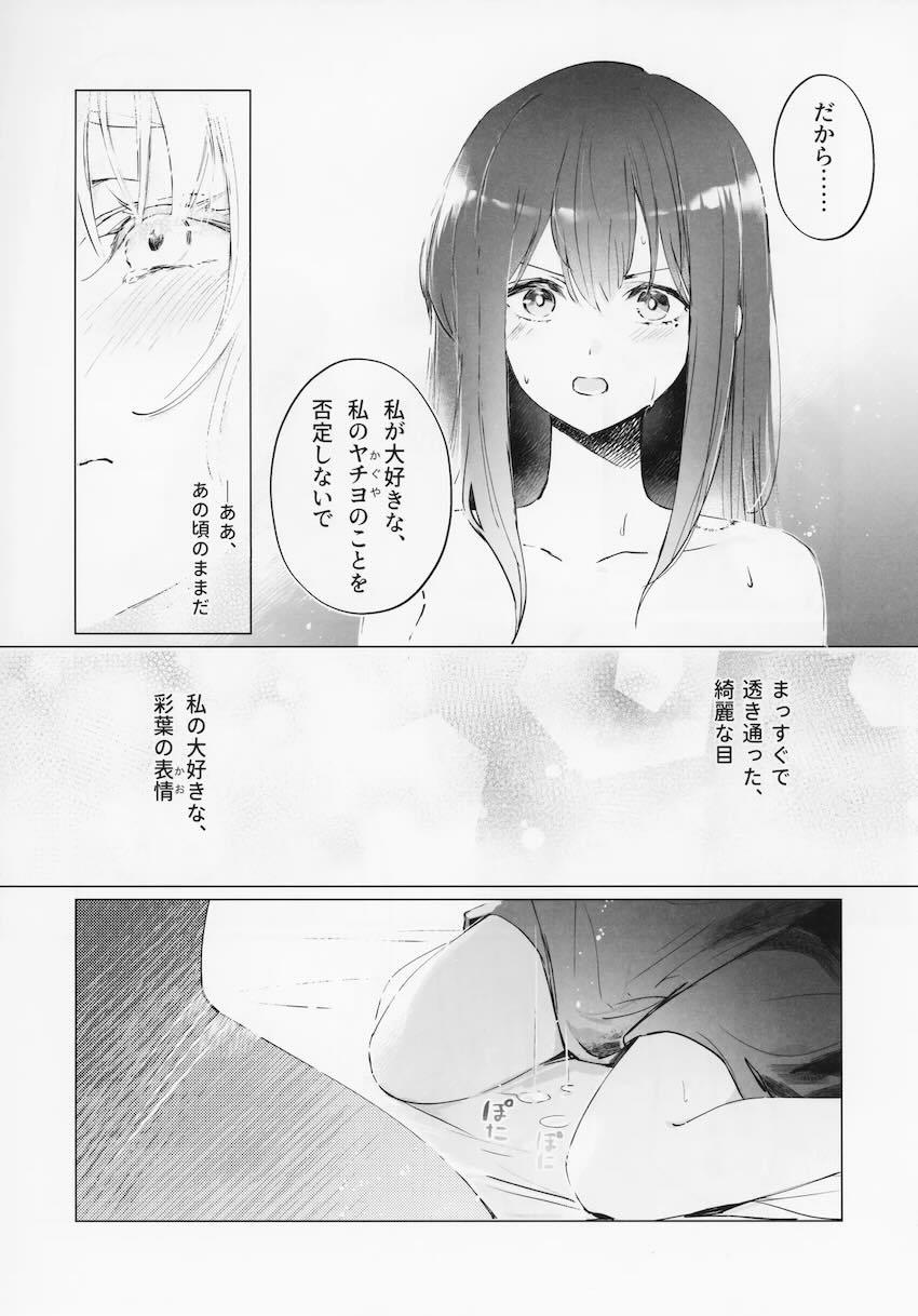 彩葉とヤチヨのシリアス百合えっちストーリー <> 021