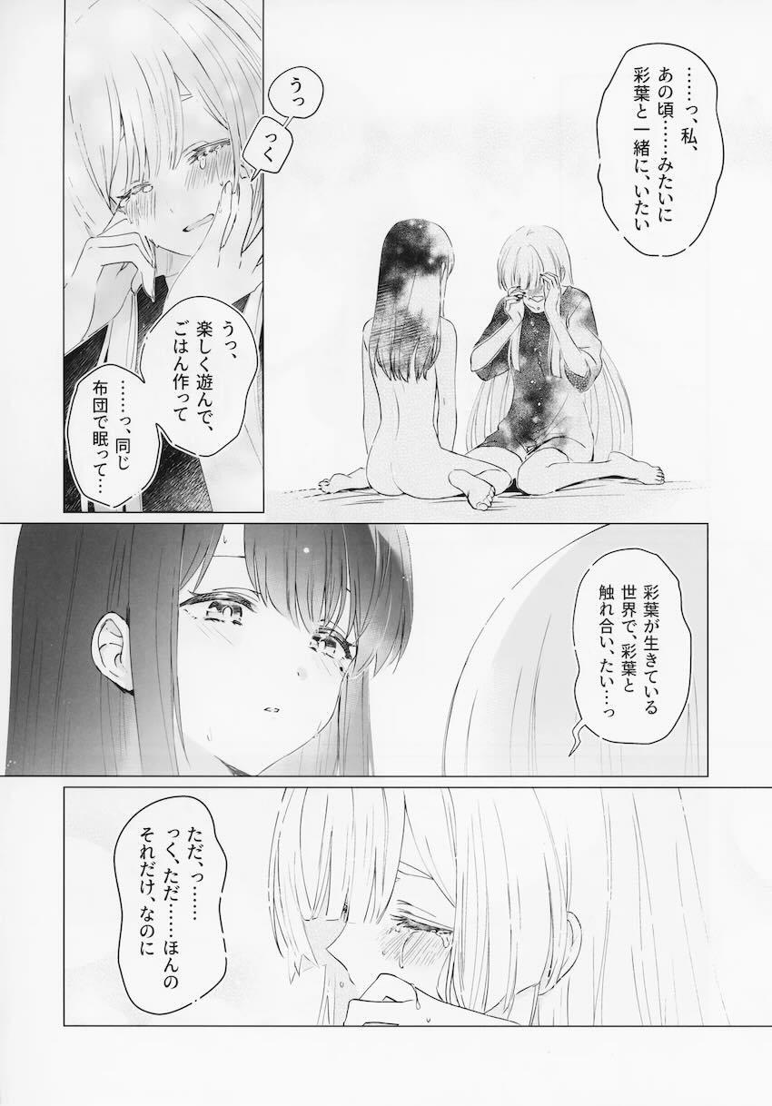 彩葉とヤチヨのシリアス百合えっちストーリー <> 022