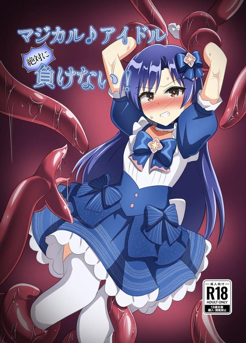 魔法少女如月千早拘束触手姦 <> 1