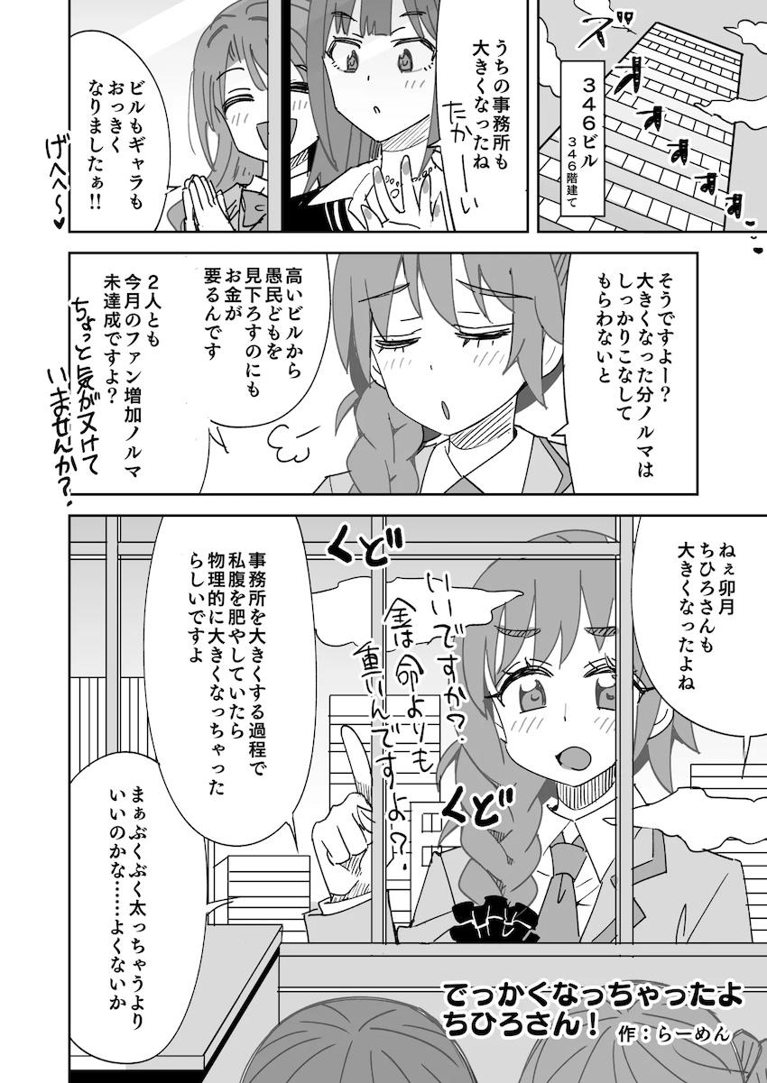 ビルと同じ大きさのふたなり超巨人になったちひろさんが凛と卯月をお仕置きするエロギャグ本 <> 1