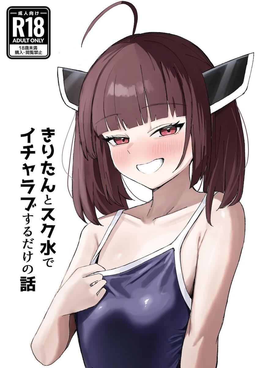 スク水きりたんとイチャラブ中出しセックス！ <> 1