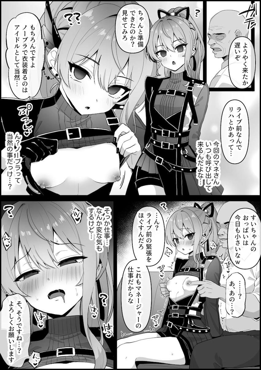 アイドルすいちゃんがおじさんに催眠かけられてライブ前にアヘアヘ中出しえっちされちゃう話 <> 002