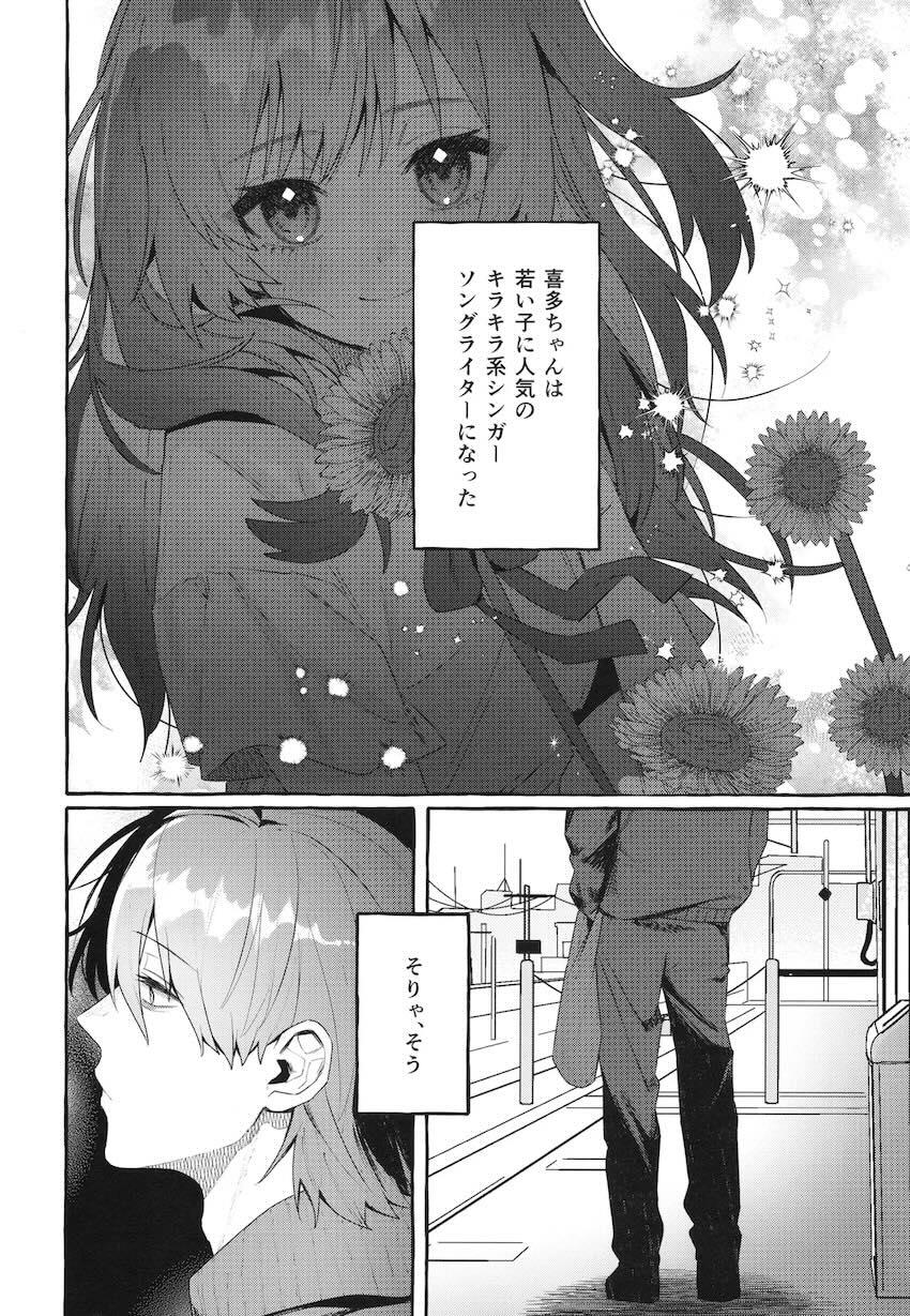 【女性向け】ひとりくんが喜多ちゃんを拉致する話 <> 007
