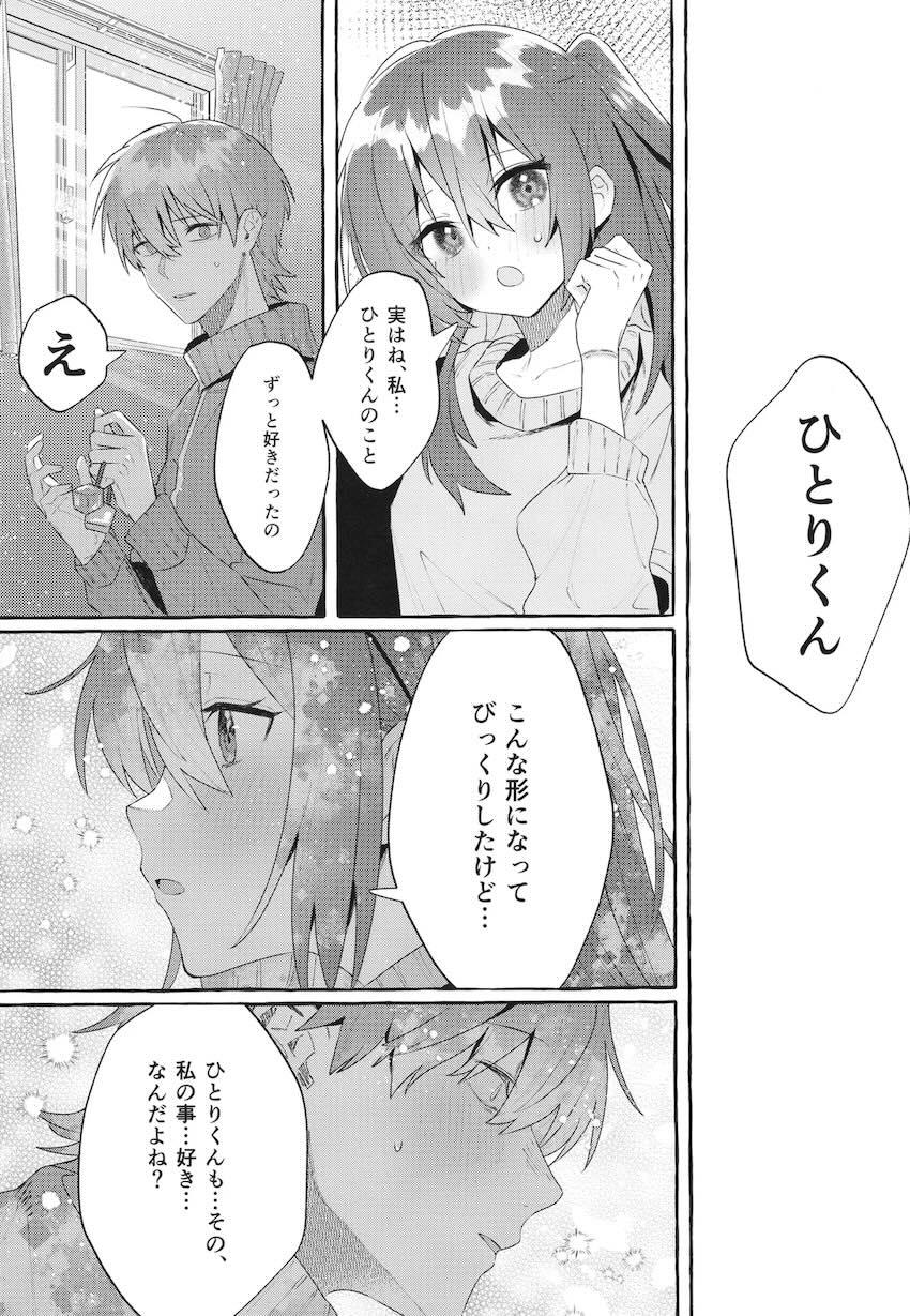 【女性向け】ひとりくんが喜多ちゃんを拉致する話 <> 022