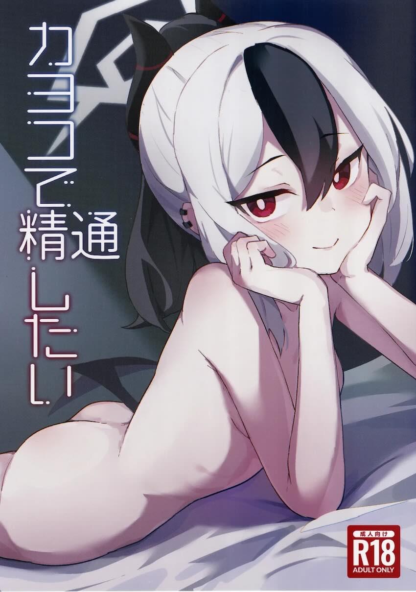 カヨコ姉ちゃんとおねショタ精通ックス！ <> 1