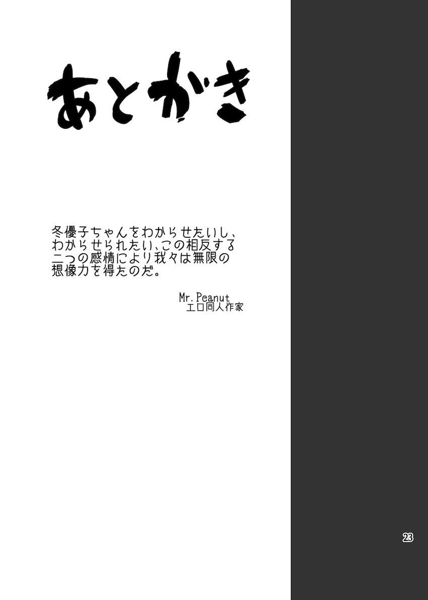 生意気冬優子ちゃんお仕置きわからせ指導！ <> 024