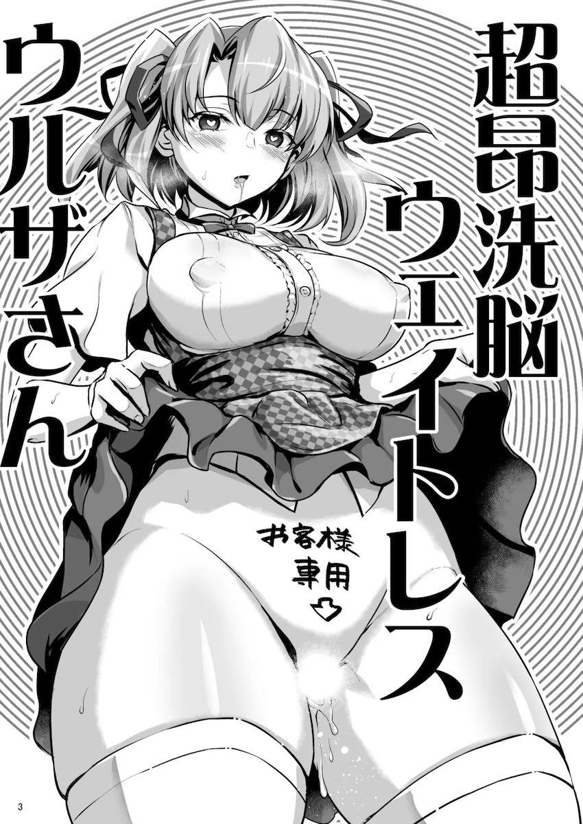 催眠洗脳即ハメウェイトレス <> 002