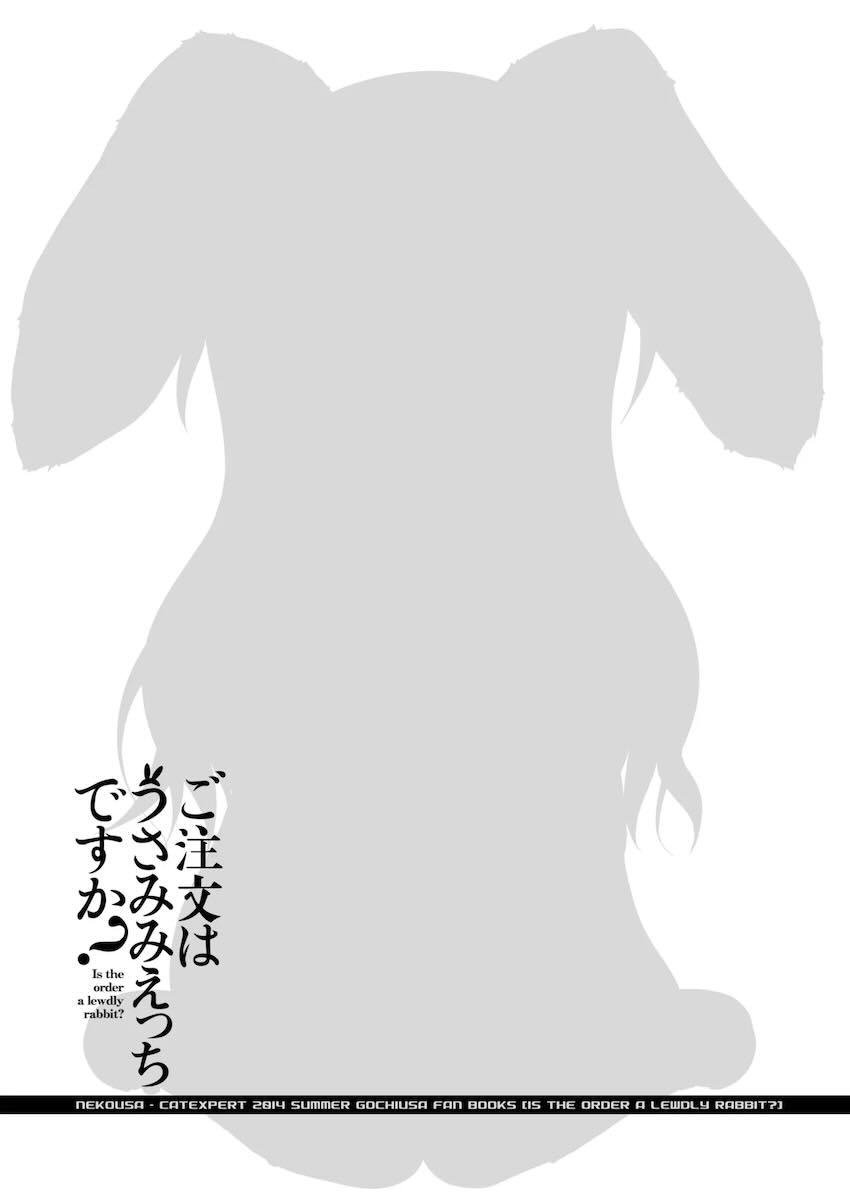 ご注文はうさみみえっちですか？ <> 018