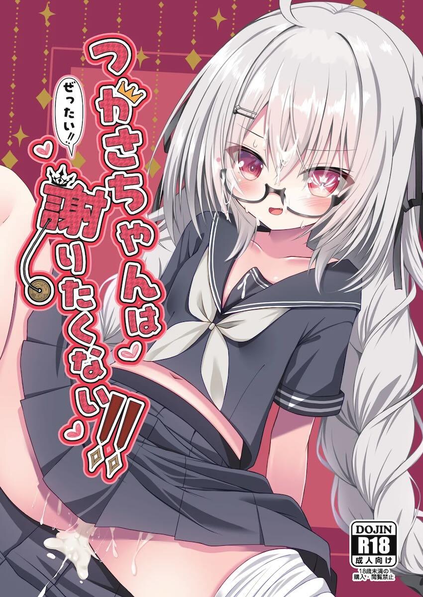 つかさちゃんと童貞処女えっち <> 1