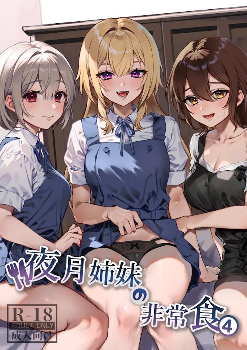 サキュバスになってしまった幼馴染み姉妹にザーメン供給するオレ4 <> 1