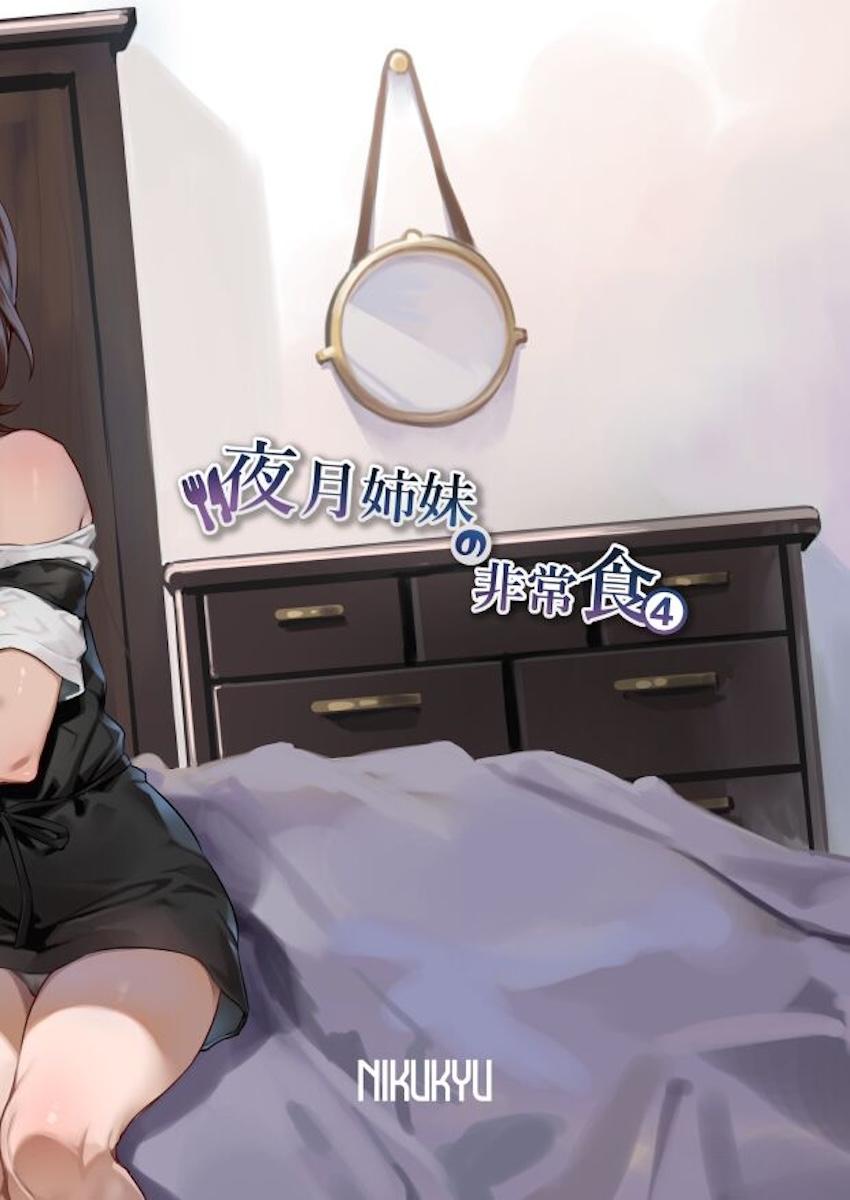 サキュバスになってしまった幼馴染み姉妹にザーメン供給するオレ4 <> 033