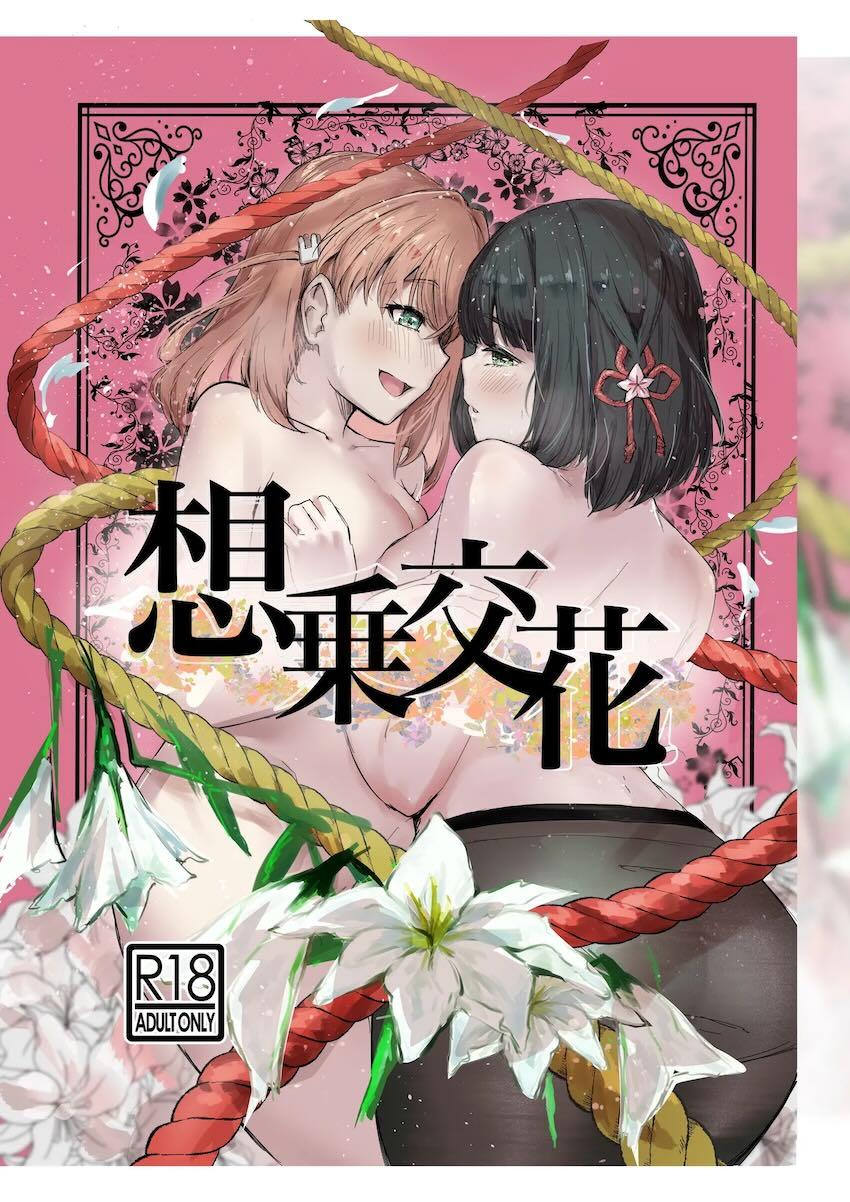 日野下花帆と百生吟子が勇気を出して告白初百合えっち！ <> 1