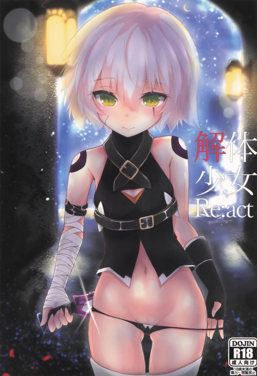 魔力切れを起こしたジャックちゃんと緊急処女えっち！ <> 1