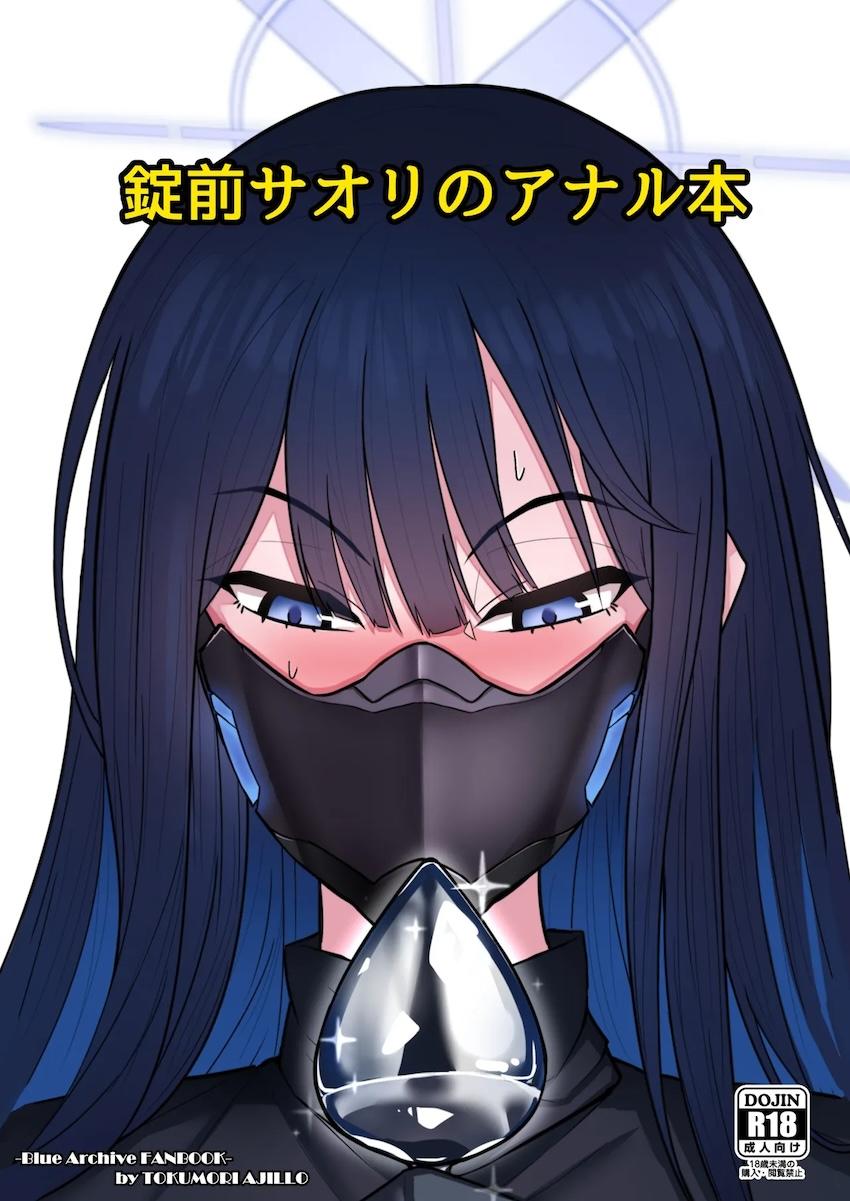デカ尻アナルでお詫びする錠前サオリ <> 1