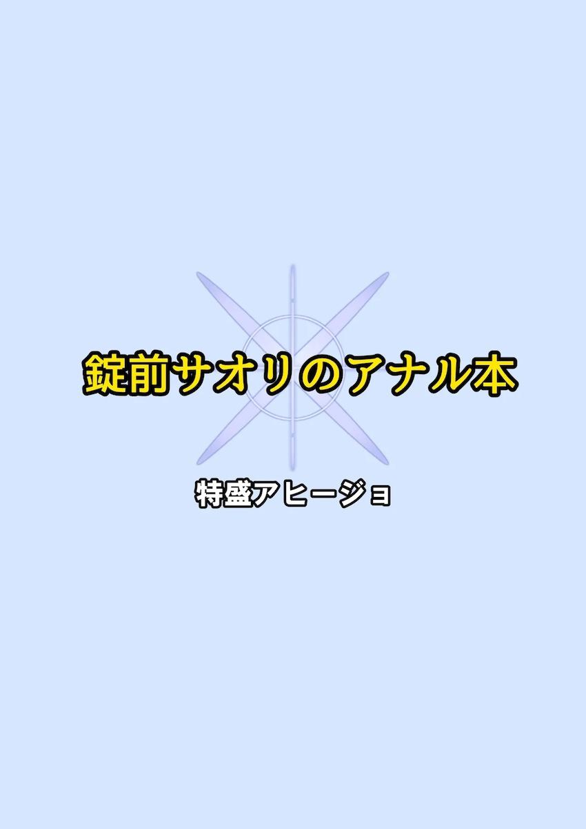 デカ尻アナルでお詫びする錠前サオリ <> 012