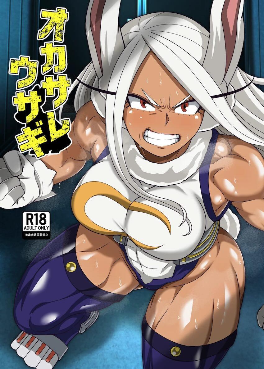 悪堕ち筋肉ヒーロー・ミルコ爆誕！ <> 1