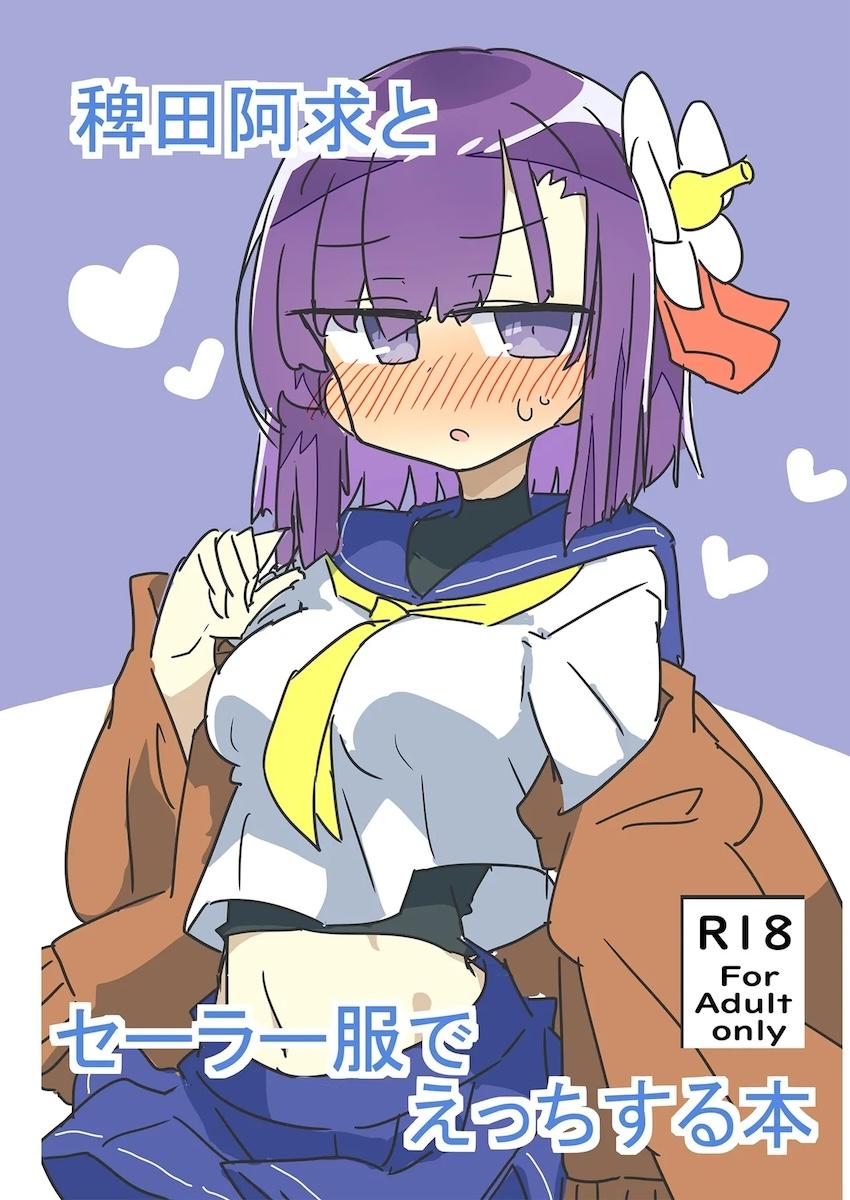 嫁の阿求とラブラブコスえっち <> 1