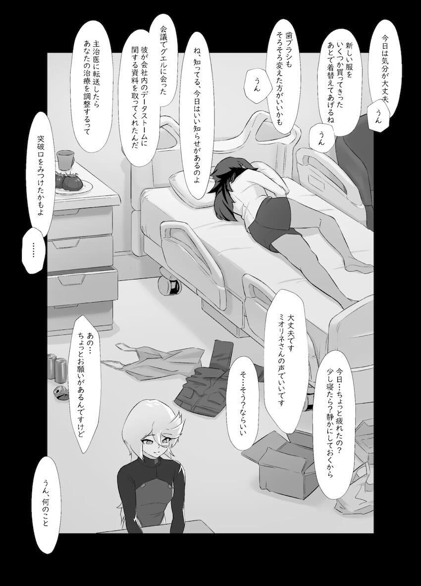 スレッタを献身的に介抱するミオリネの話 <> 022