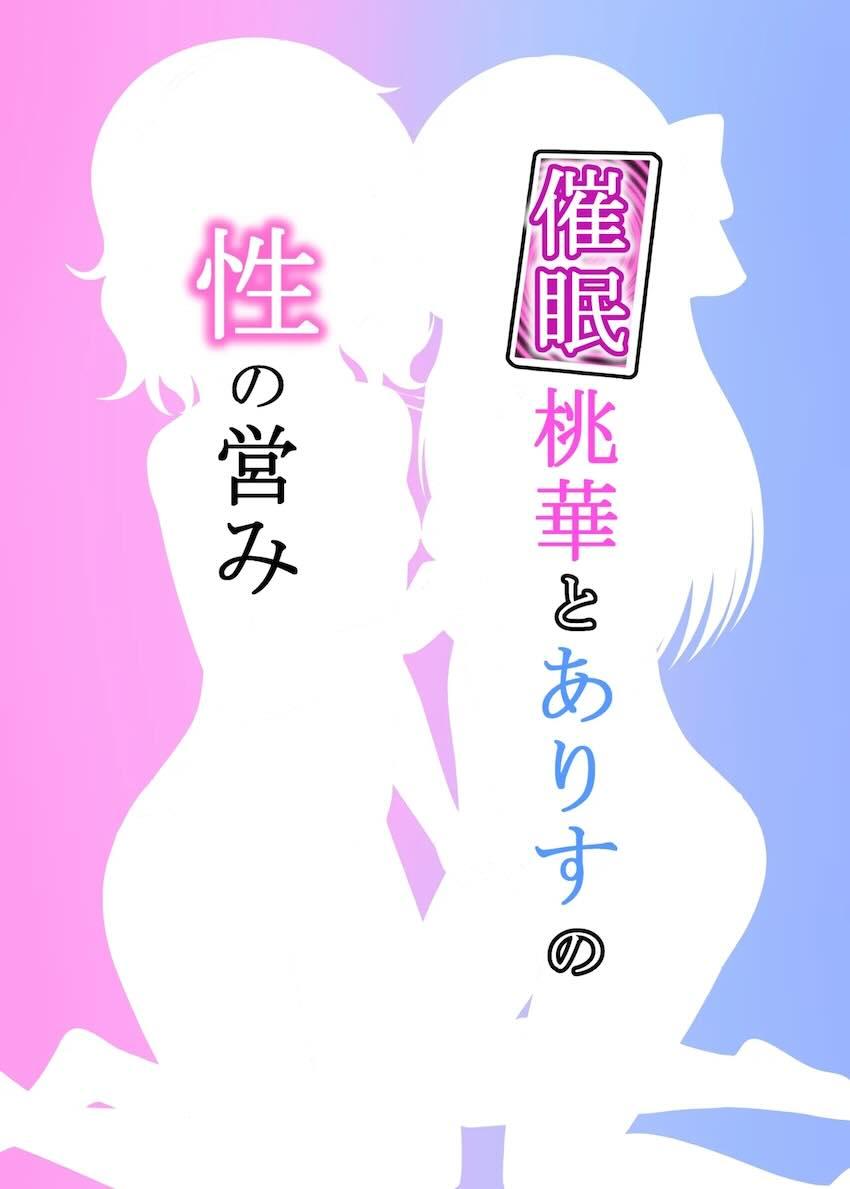 桃華とありすに催眠アプリ使って3Pセックス！ <> 020