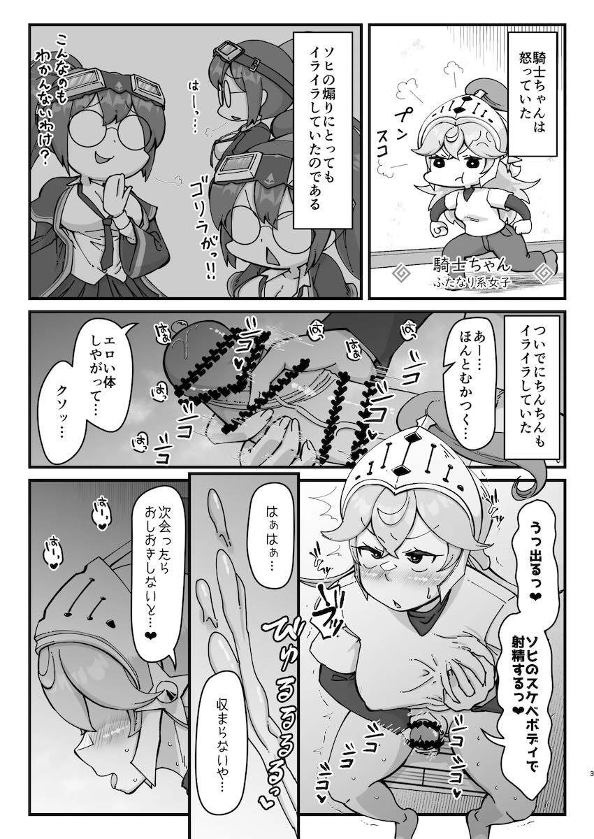 ふたなり騎士ちゃんとデカパイ科学者 <> 002