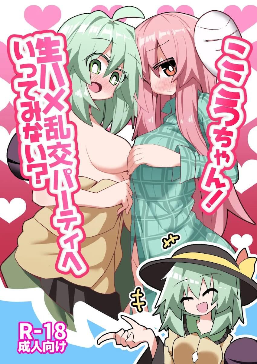 こころとこいしがショタを取り合う乱交セックス！ <> 1