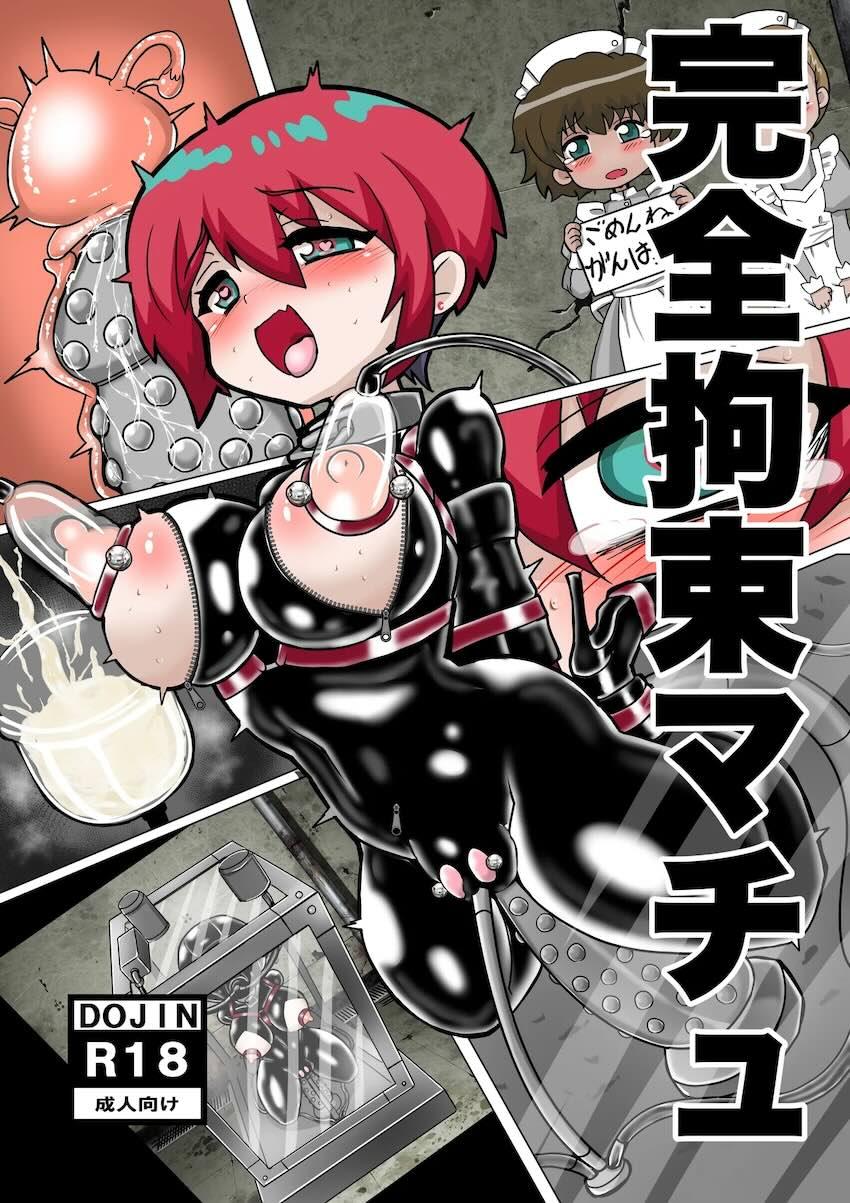 完全拘束拷問でイキ続ける <> 1