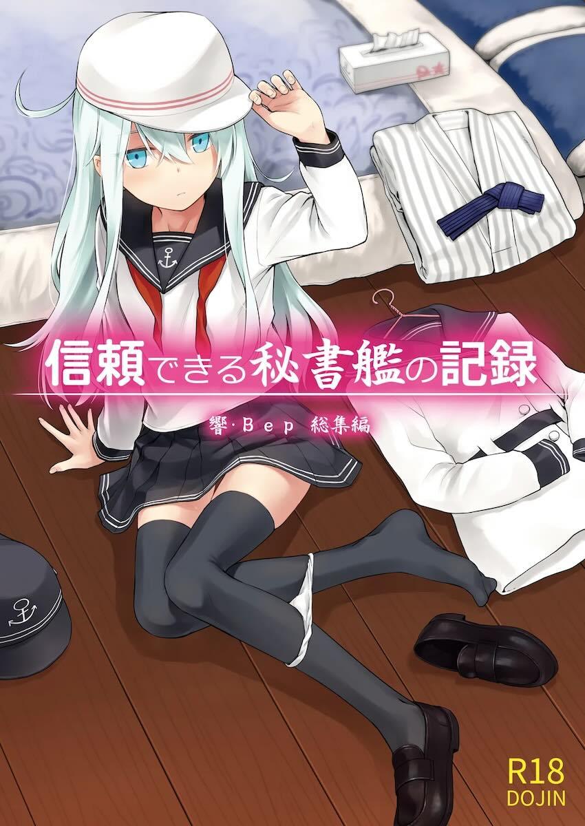 信頼できる秘書艦の記録 響・Bep 総集編 <> 1