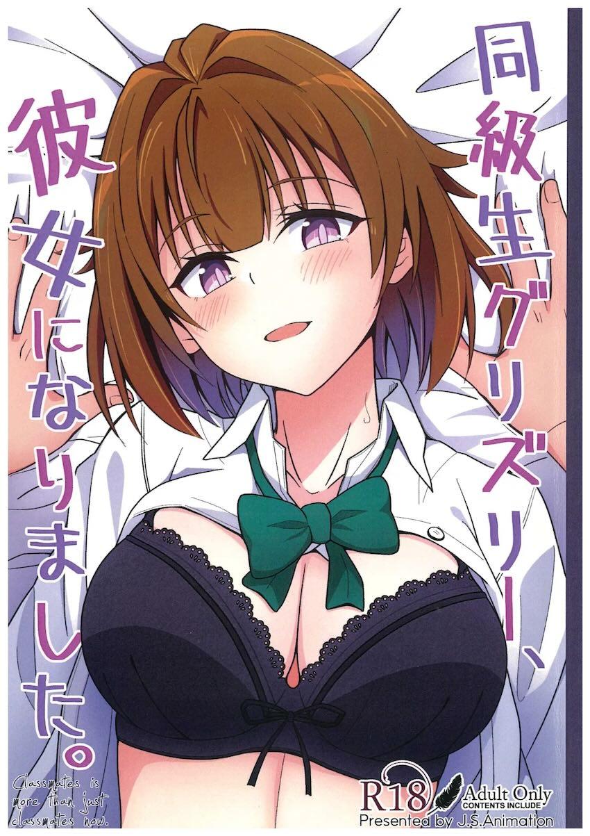 幼馴染みJK彼女のグリズリーと放課後ラブラブえっち <> 1