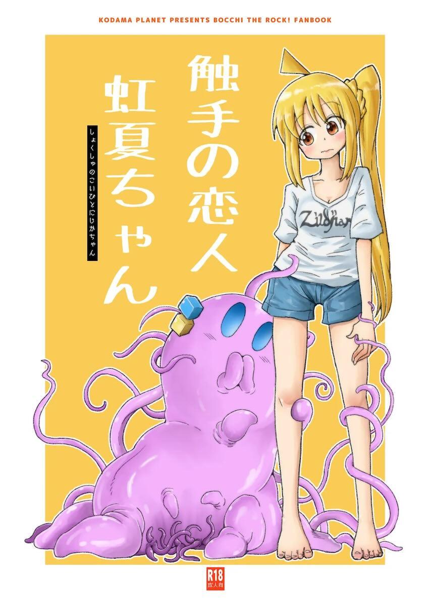 触手生物になったぼっちちゃんが虹夏ちゃんと百合エッチする話 <> 1