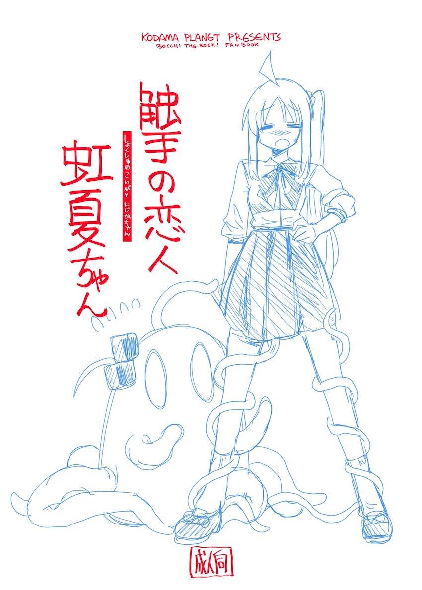 触手生物になったぼっちちゃんが虹夏ちゃんと百合エッチする話 <> 002