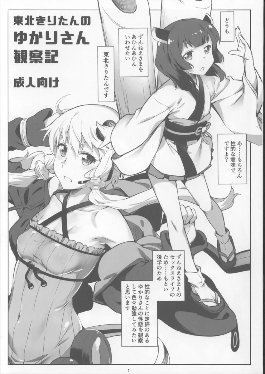 東北きりたんのゆかりさん観察記 <> 1