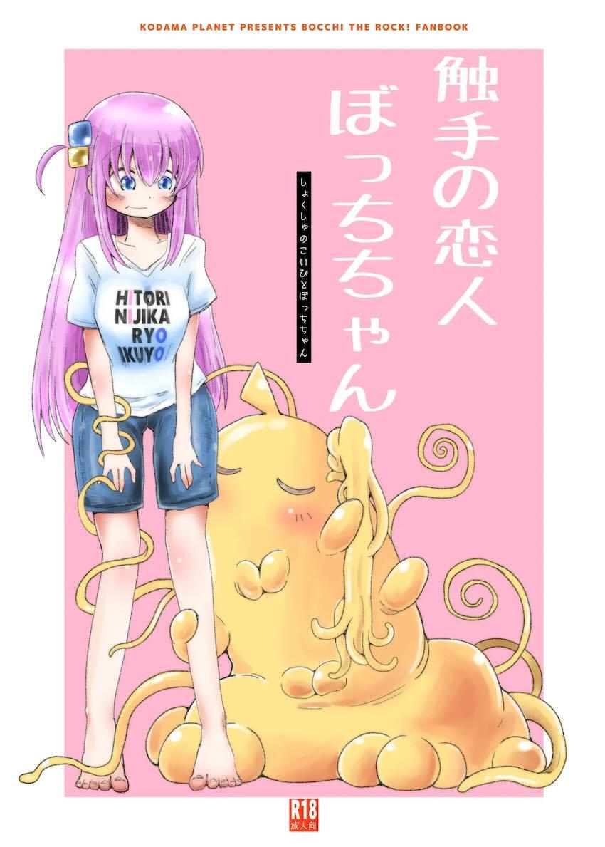 触手生物虹夏ちゃんと陥没巨乳ぼっちちゃんの和姦触手えっち <> 1